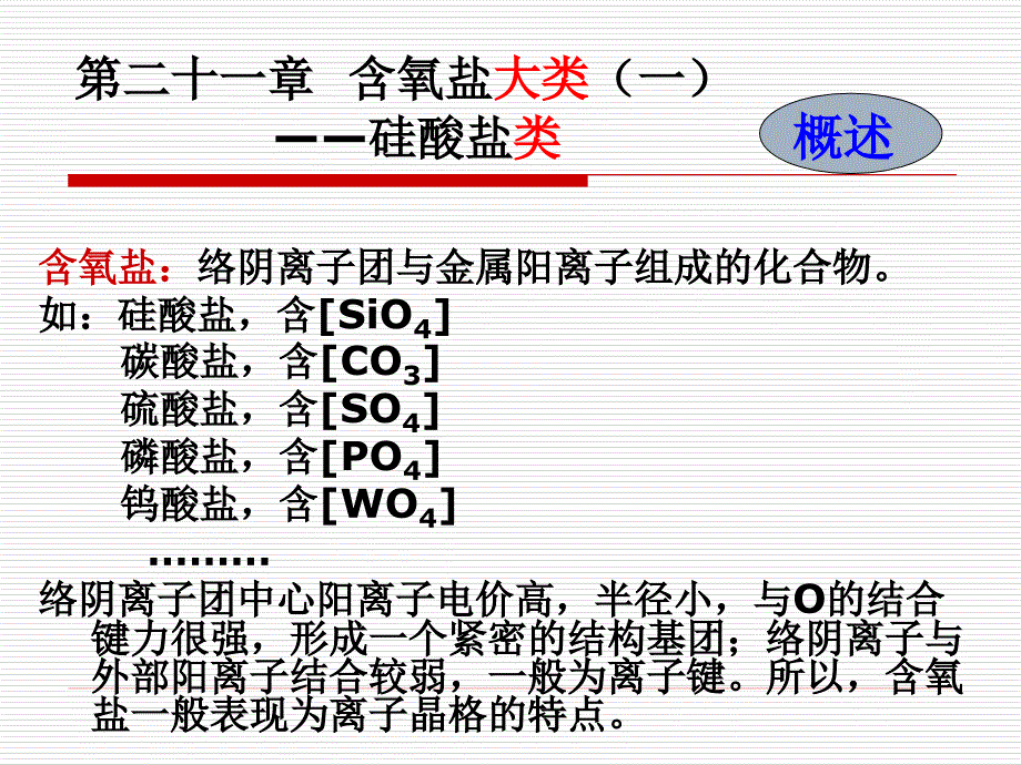 硅酸盐矿物PPT课件_第1页