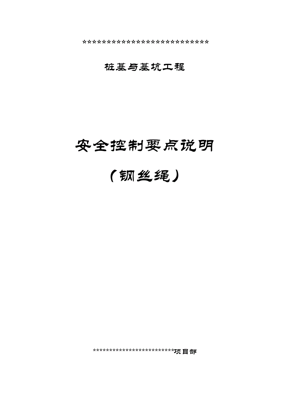管桩工程安全控制要求钢丝绳篇_第1页