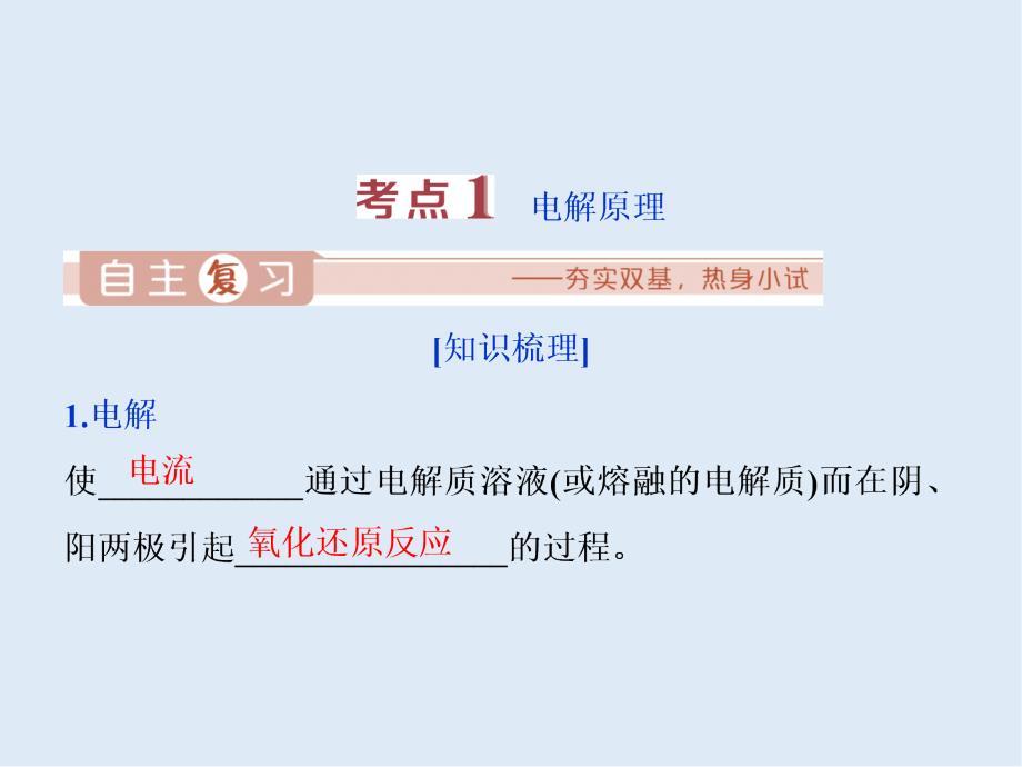 版江苏高考化学总复习课件：专题6 3 第三单元　电解原理　金属的腐蚀与防护_第3页