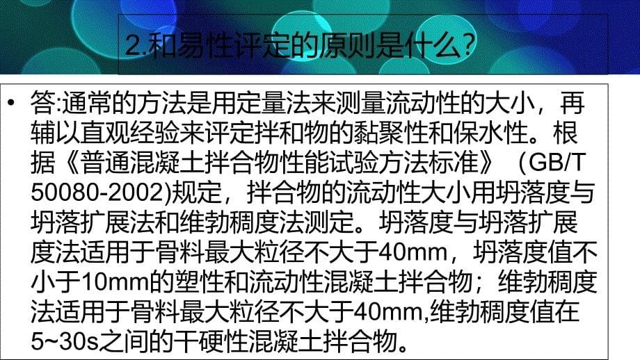 普通混凝土质量检测与管理课件_第5页