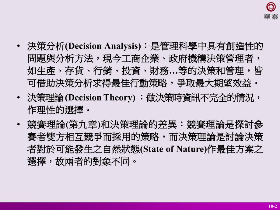 决策问题的分类与基本结构_第2页