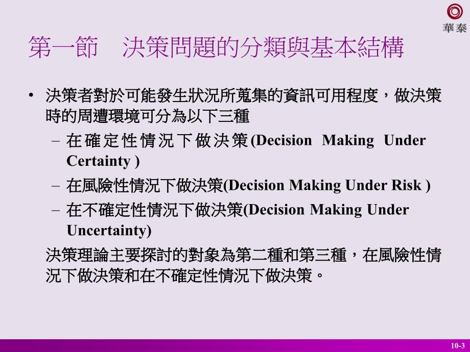 决策问题的分类与基本结构_第3页