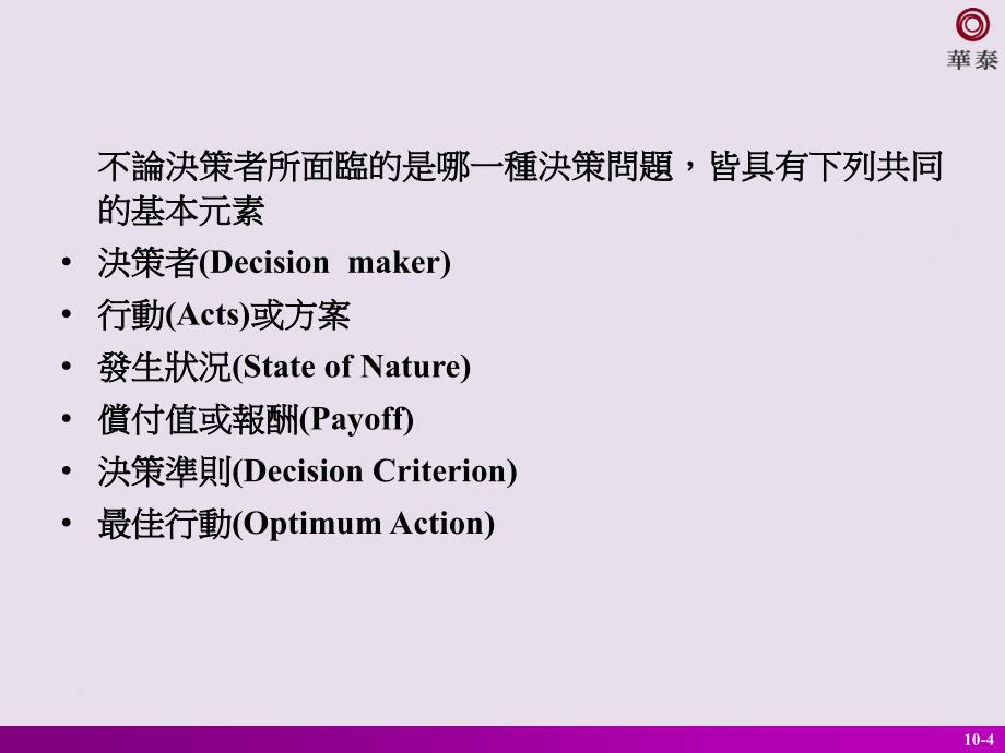 决策问题的分类与基本结构_第4页