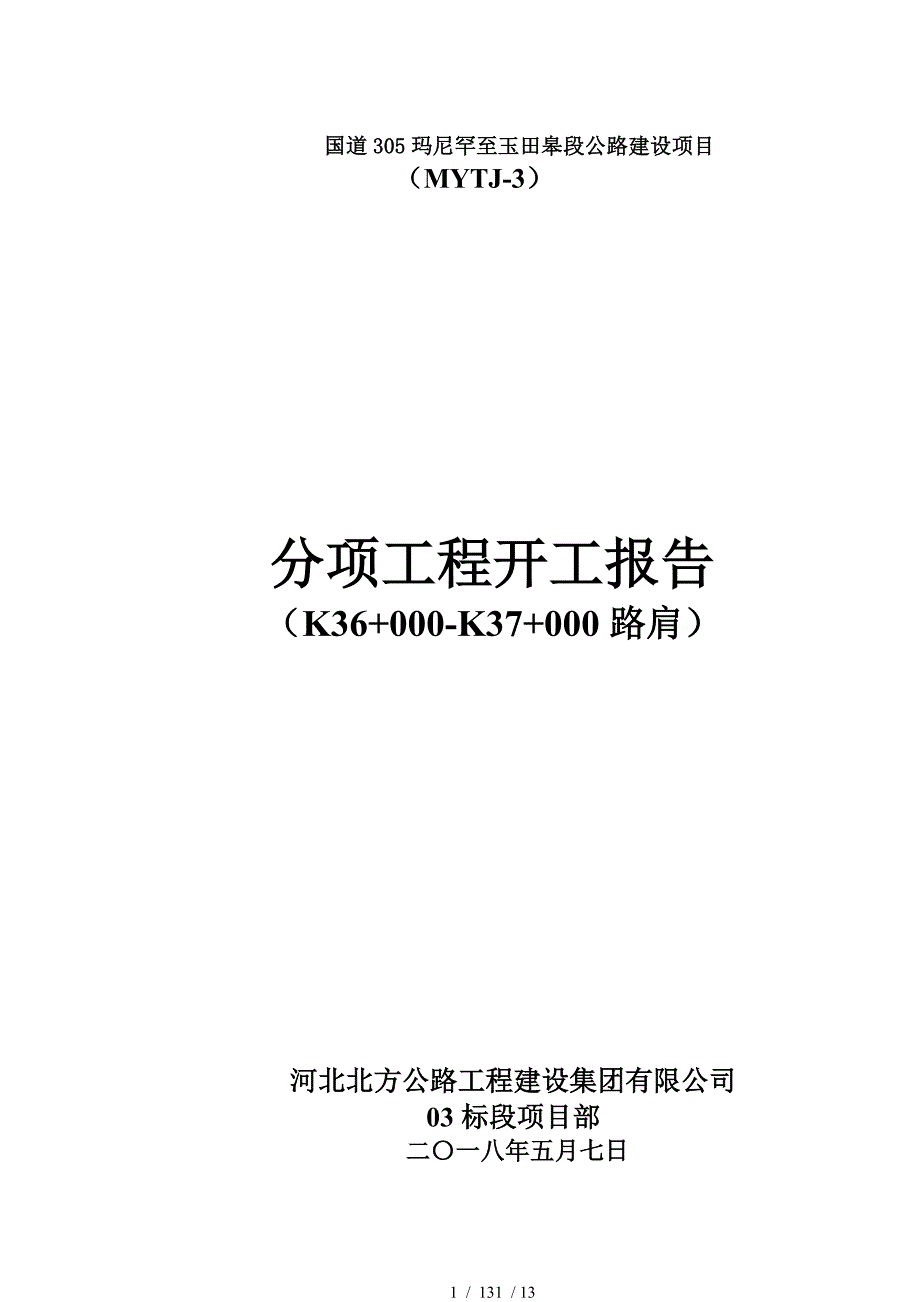 混凝土滑模路肩开工报告_第1页