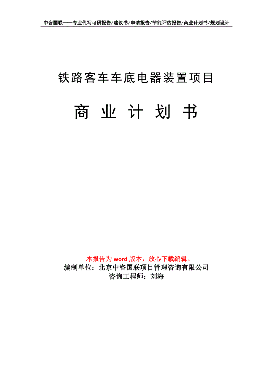 铁路客车车底电器装置项目商业计划书写作模板_第1页