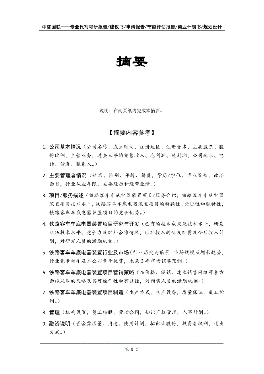 铁路客车车底电器装置项目商业计划书写作模板_第4页