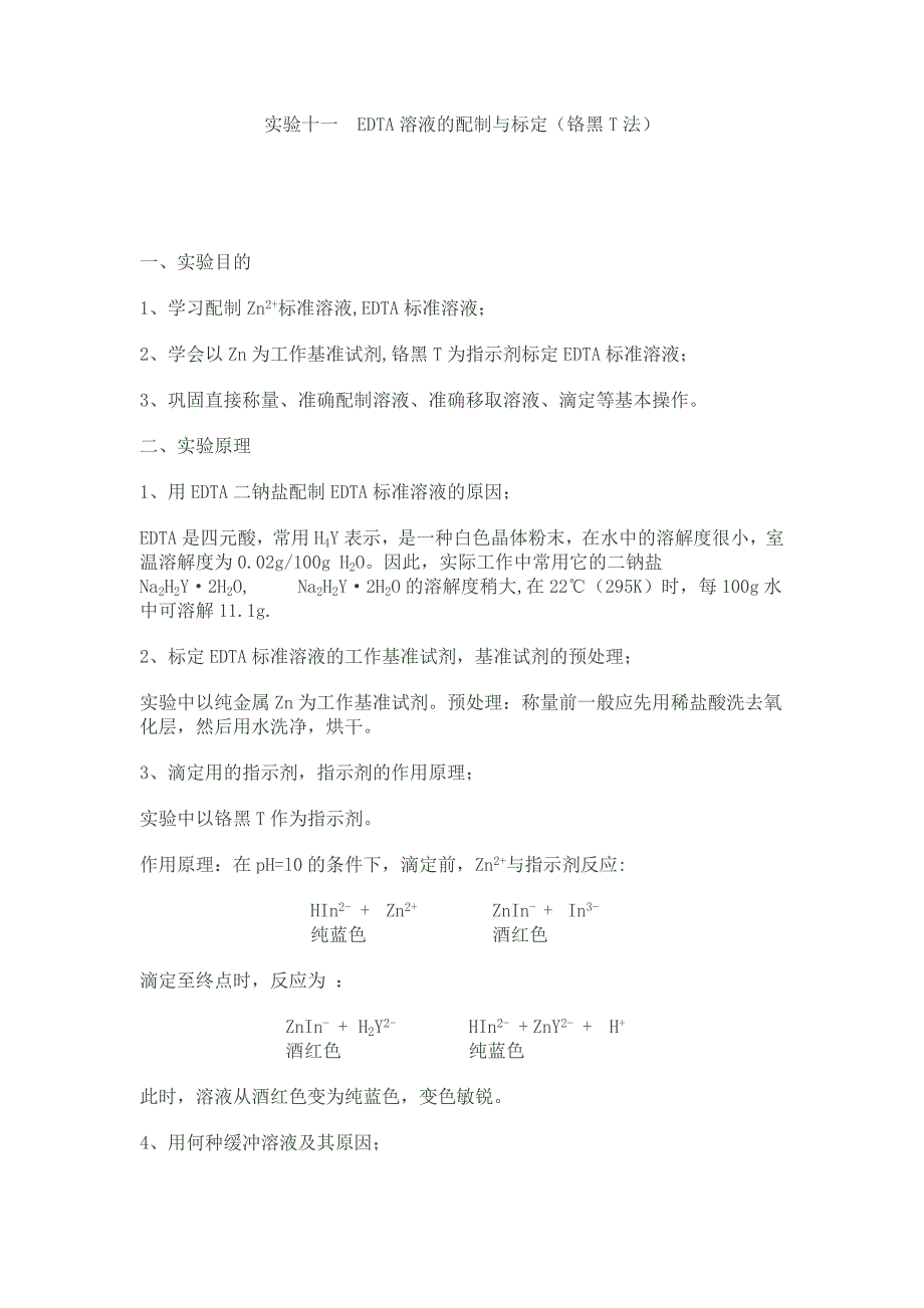 EDTA溶液的配制与标定铬黑T法_第1页