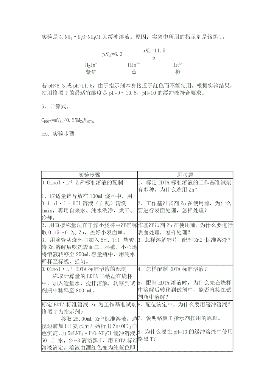 EDTA溶液的配制与标定铬黑T法_第2页