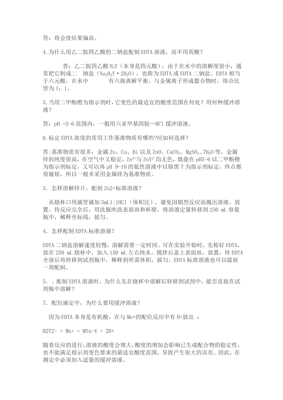 EDTA溶液的配制与标定铬黑T法_第4页