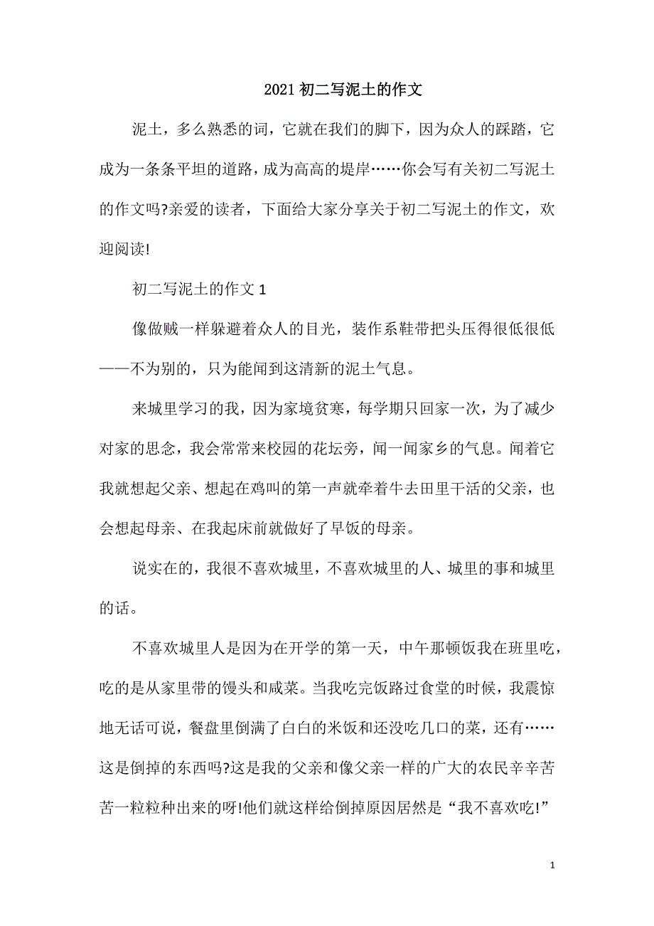 2021初二写泥土的作文_第1页