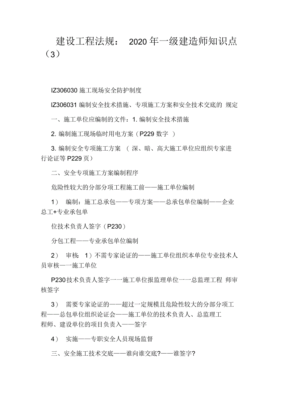 建设工程法规：2020年一级建造师知识点_第1页