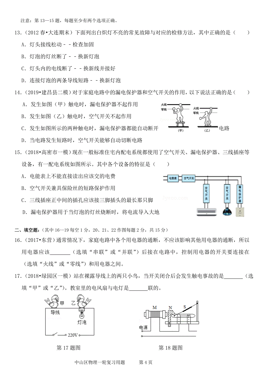 第19章生活用电70分35中辽宁省大连市中山区中考物理一轮复习专项训练_第4页