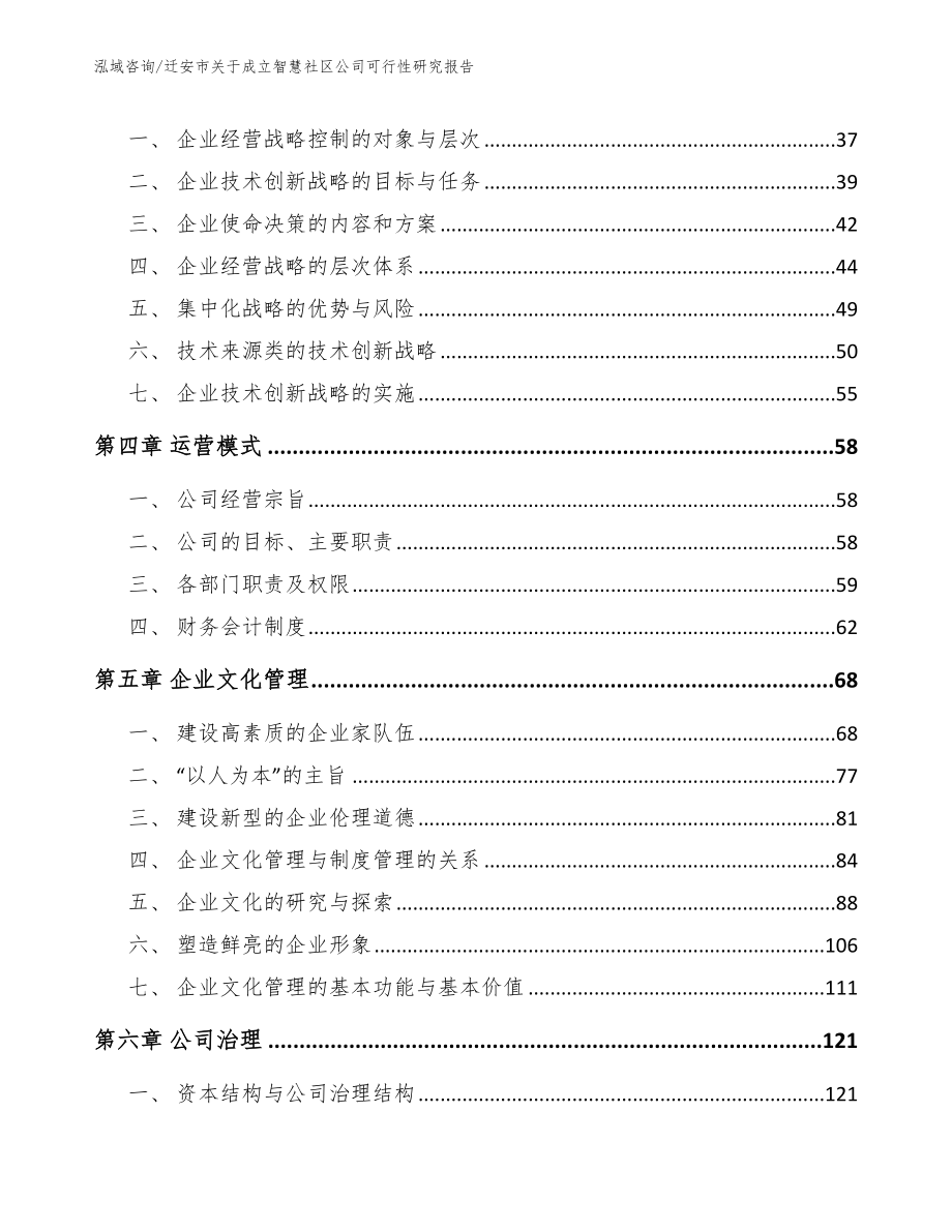 迁安市关于成立智慧社区公司可行性研究报告_模板参考_第3页