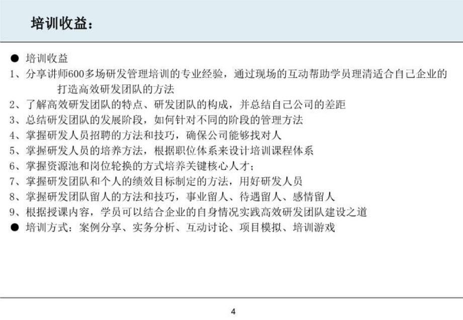 最新如何打造高绩效的研发团队研发人员的选育用留之道ppt课件_第4页