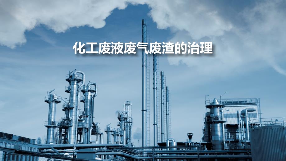 化工废液废气废渣的治理.ppt_第1页