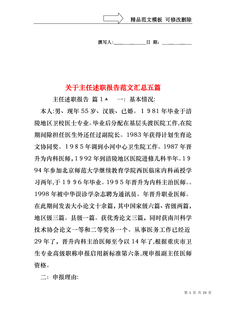 关于主任述职报告范文汇总五篇_第1页