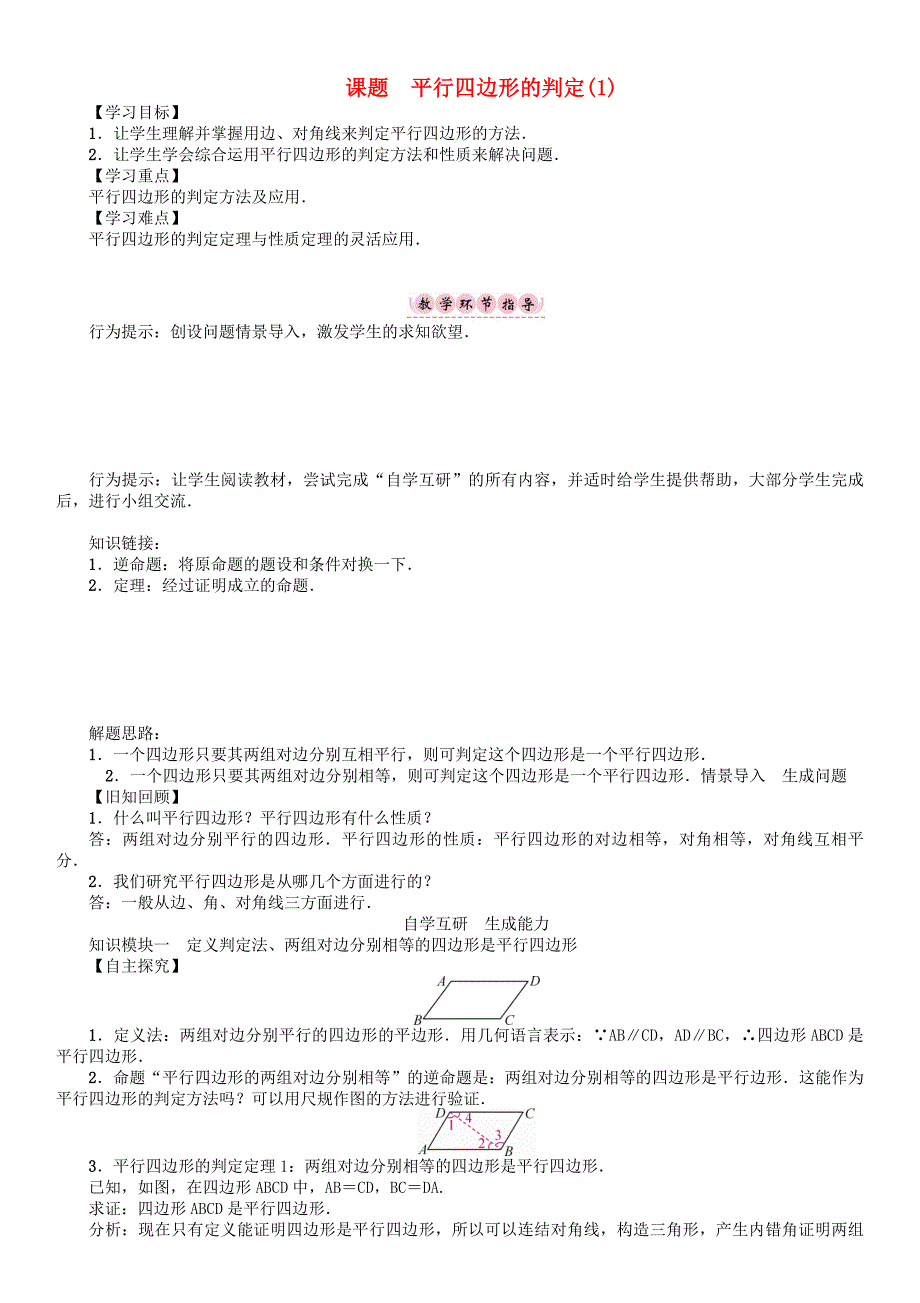 新版八年级数学下册18平行四边形课题平行四边形的判定1学案华东师大版_第1页