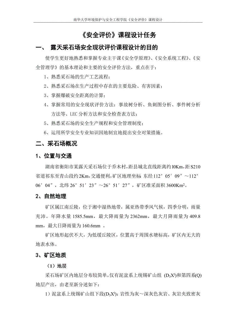 衡阳市某露天采石场安全现状评价_第2页