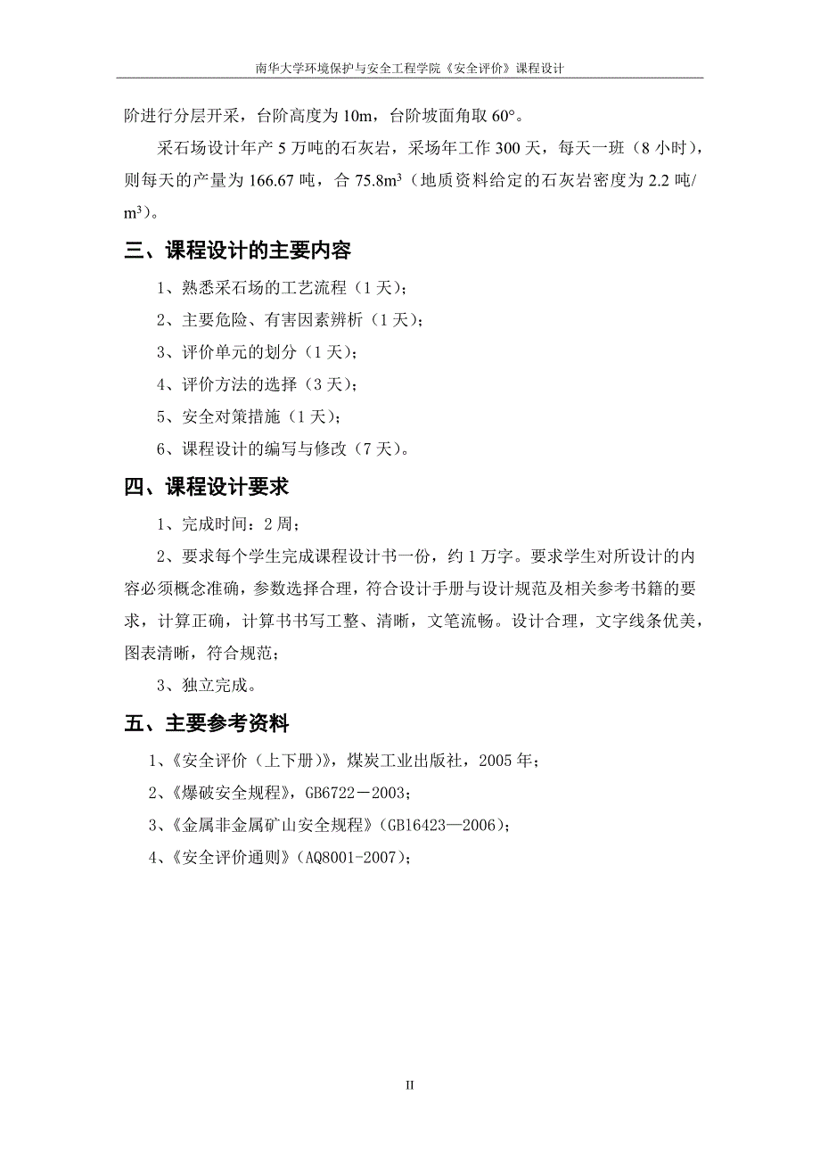 衡阳市某露天采石场安全现状评价_第4页