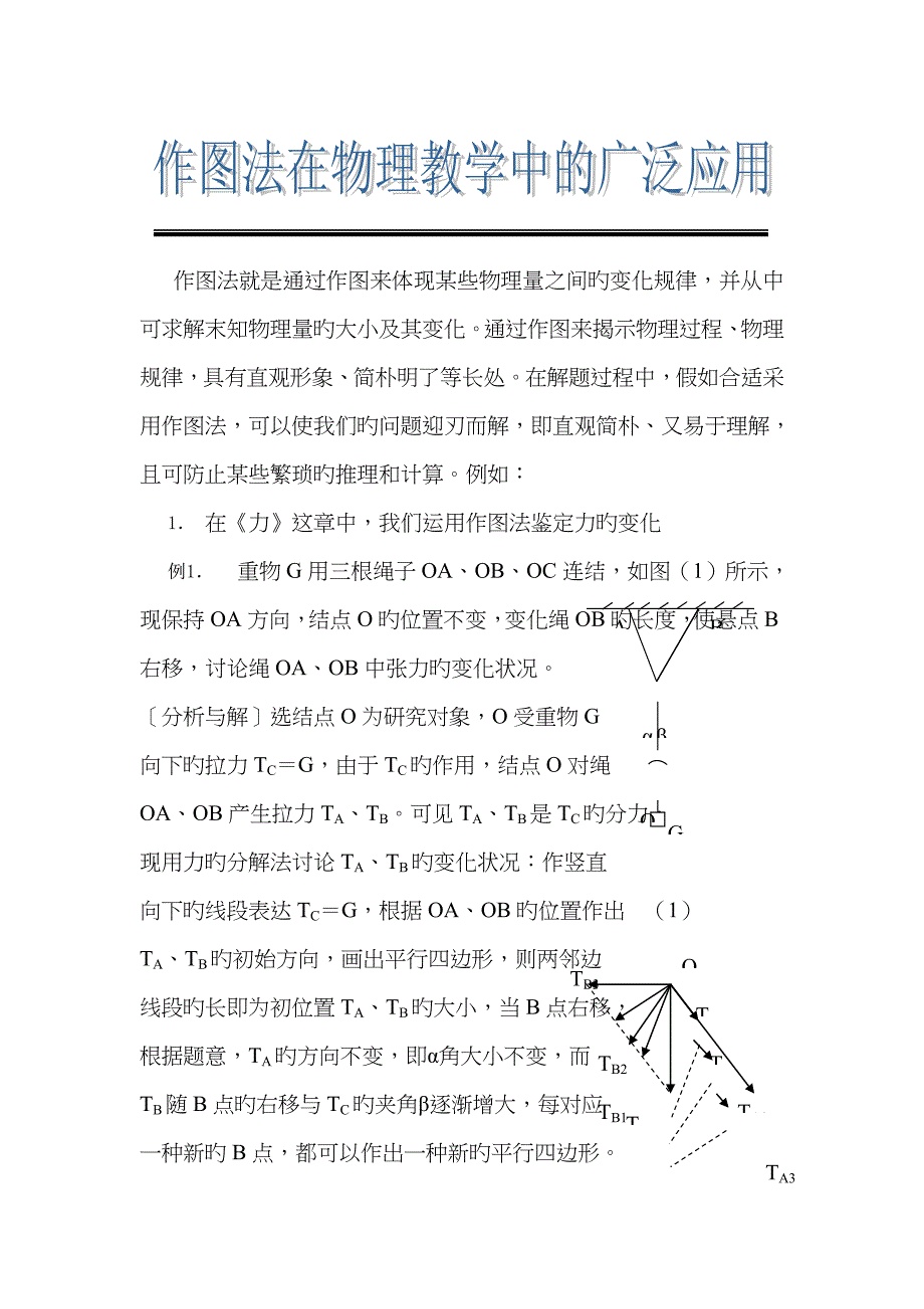 作图法就是通过作图来体现一些物理量之间的变化规律_第1页