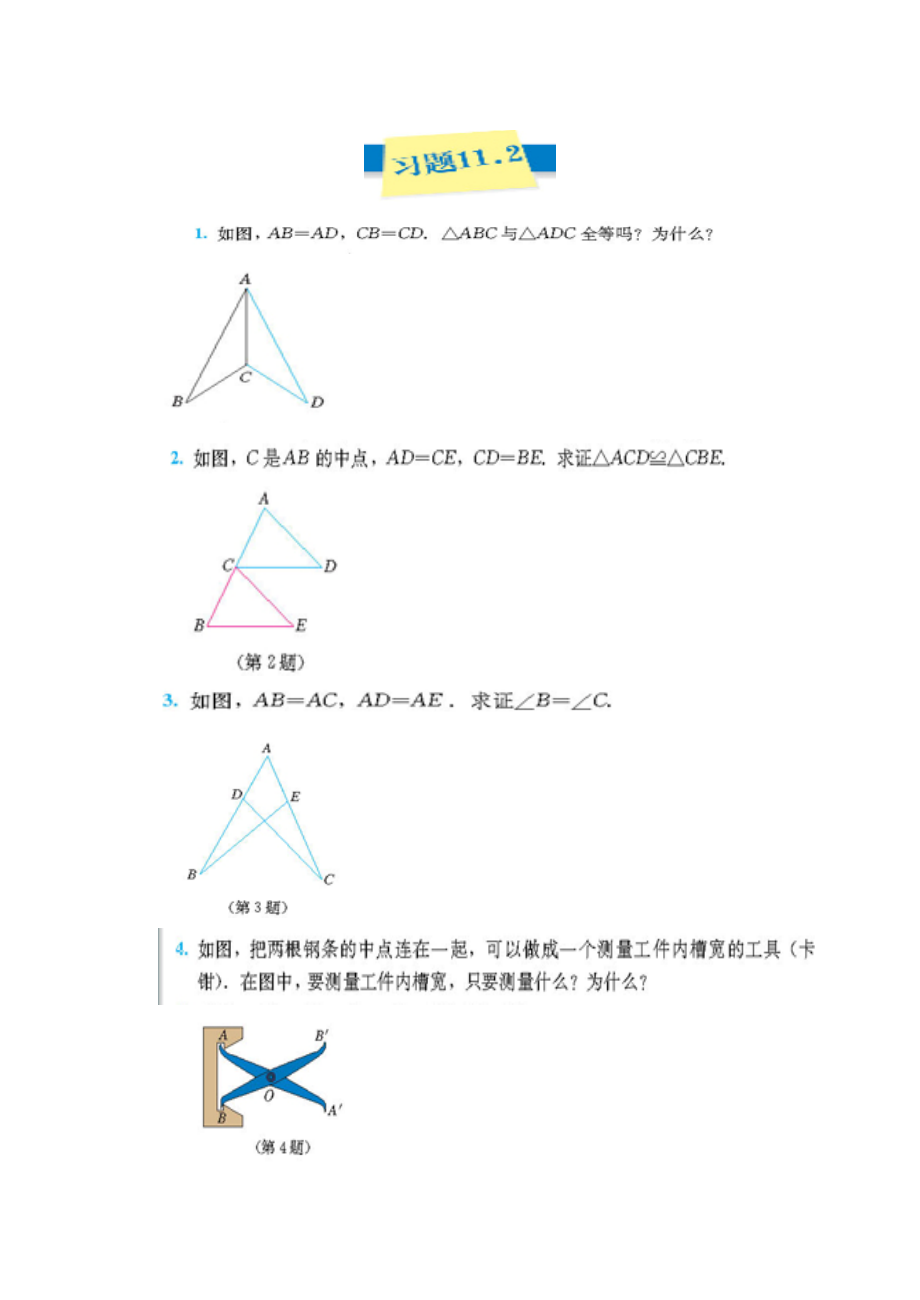 人教版八年级数学上册课本作业题.doc_第4页