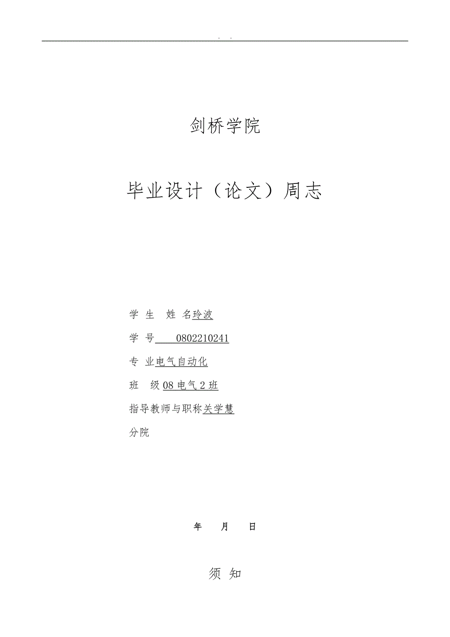 毕业论文(设计)周志_第1页