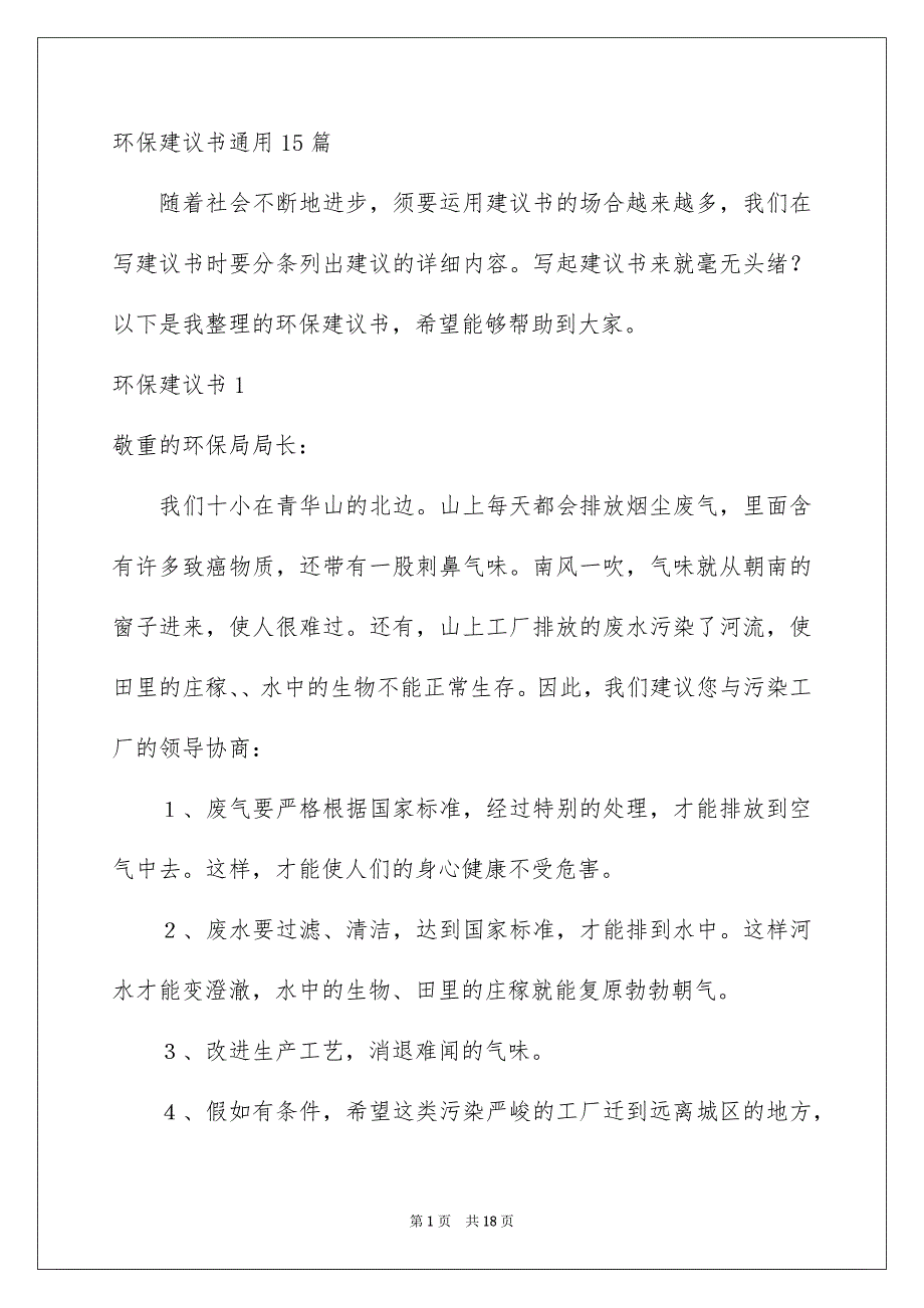 环保建议书通用15篇_第1页