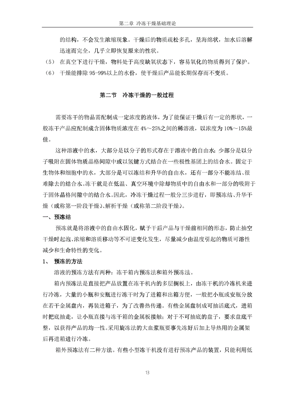 04-冻干工艺培训教材第二章、真空冷冻干燥原理_第3页