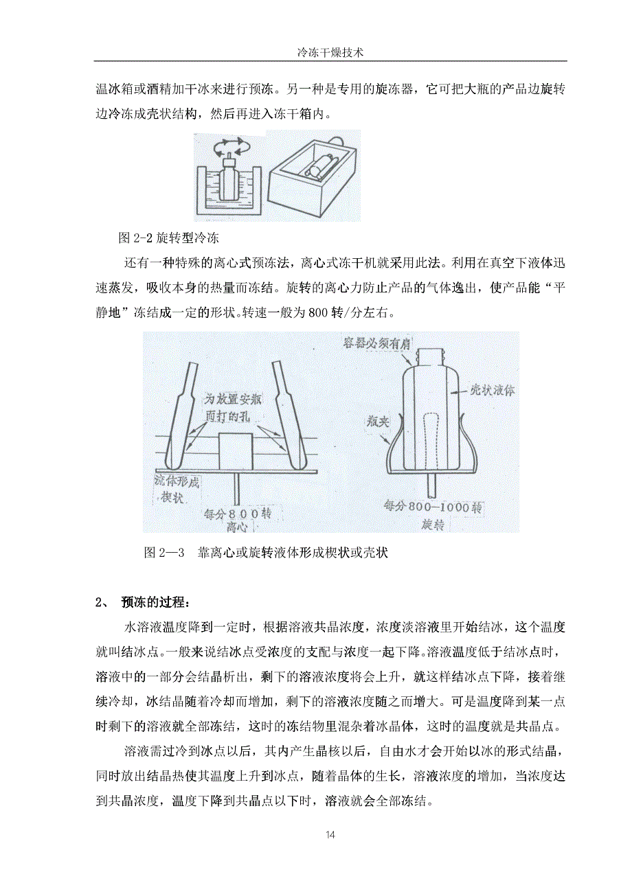 04-冻干工艺培训教材第二章、真空冷冻干燥原理_第4页