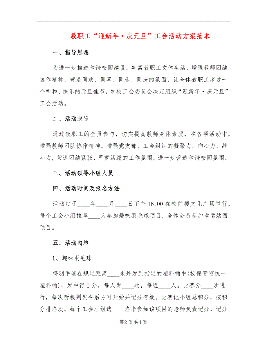 教职工“迎新年&#183;庆元旦”工会活动方案范本_第2页