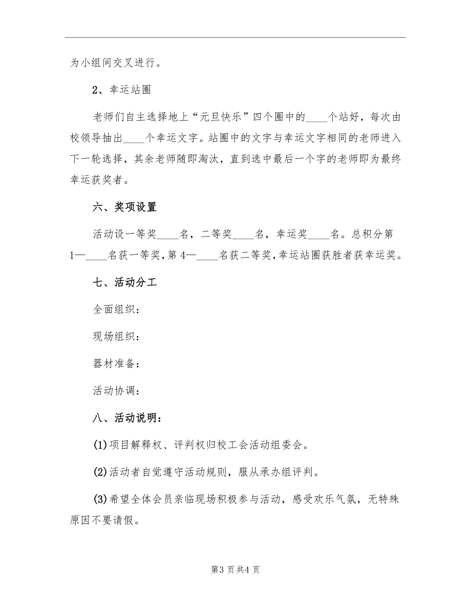 教职工“迎新年&#183;庆元旦”工会活动方案范本_第3页