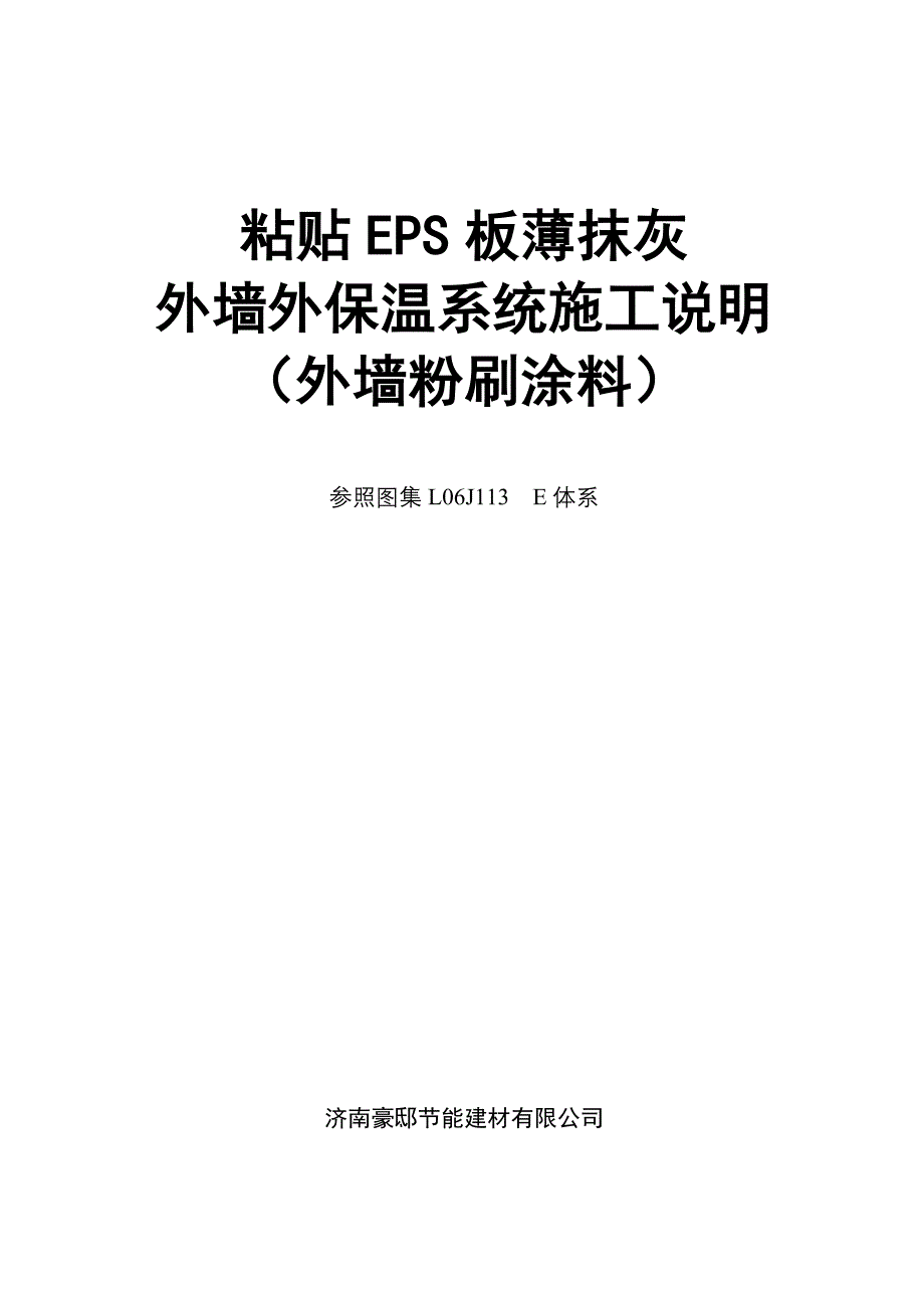 粘贴EPS板薄抹灰外墙外保温施工工艺（附节点图)_第1页
