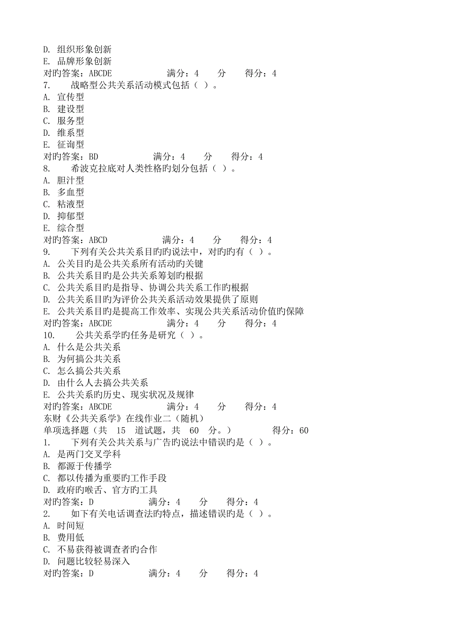 2023年东财秋公共关系学X在线作业随机题库_第4页