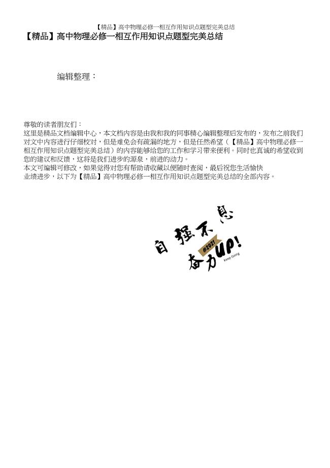 【精品】高中物理必修一相互作用知识点题型完美总结.docx