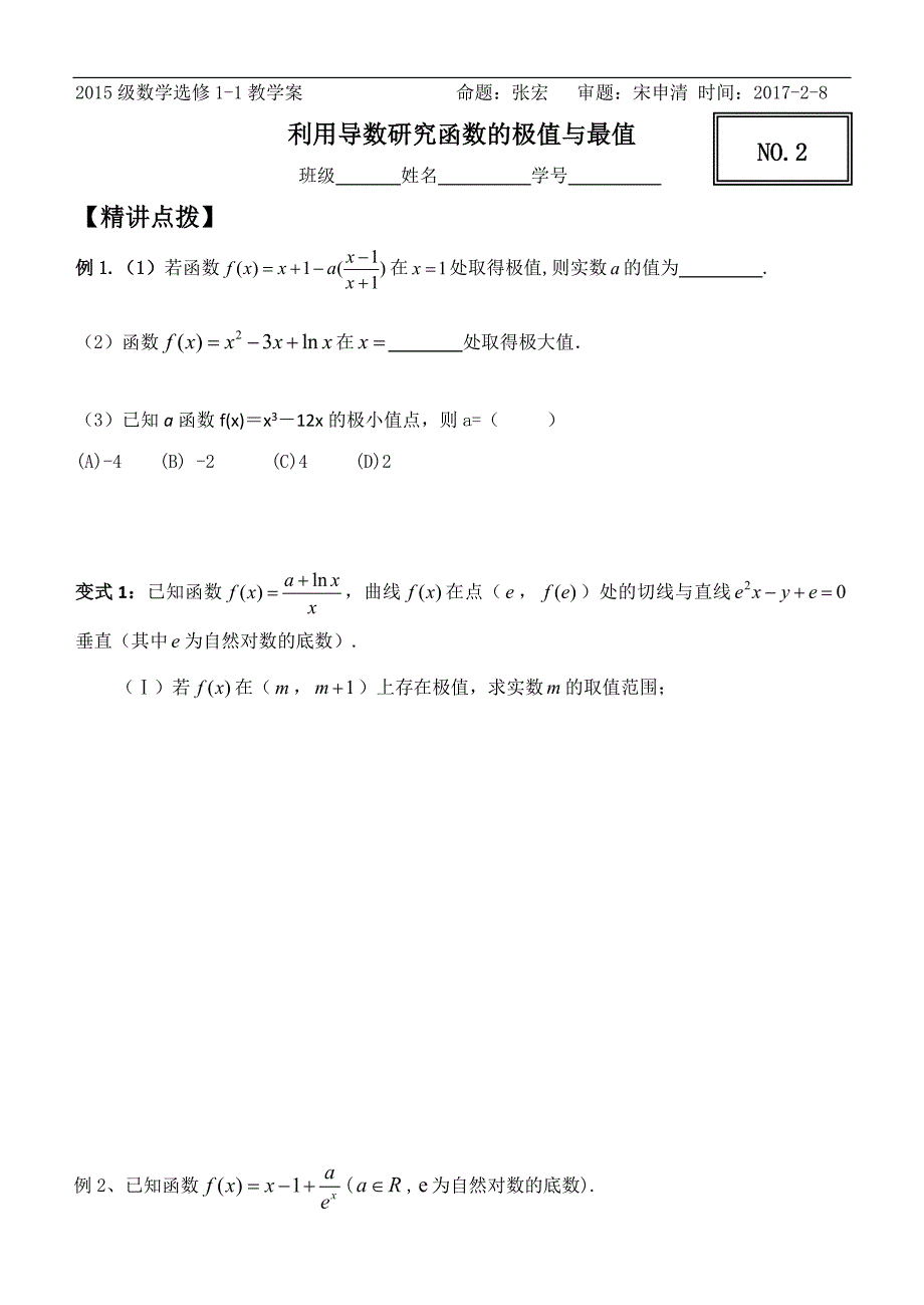 NO2利用导数研究函数的极值与最值习题课_第1页