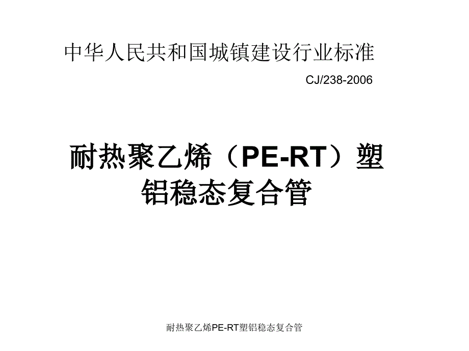 耐热聚乙烯PERT塑铝稳态复合管课件_第1页