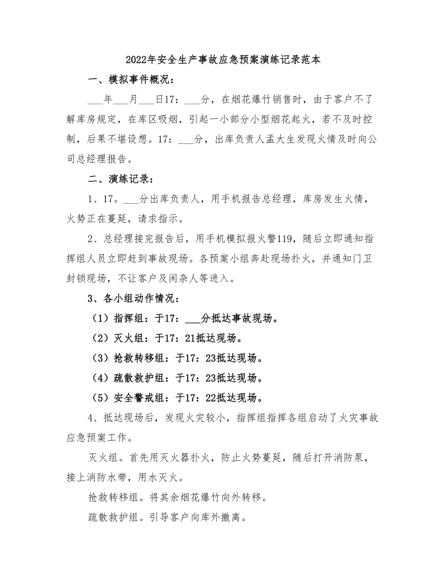 2022年安全生产事故应急预案演练记录范本_第1页