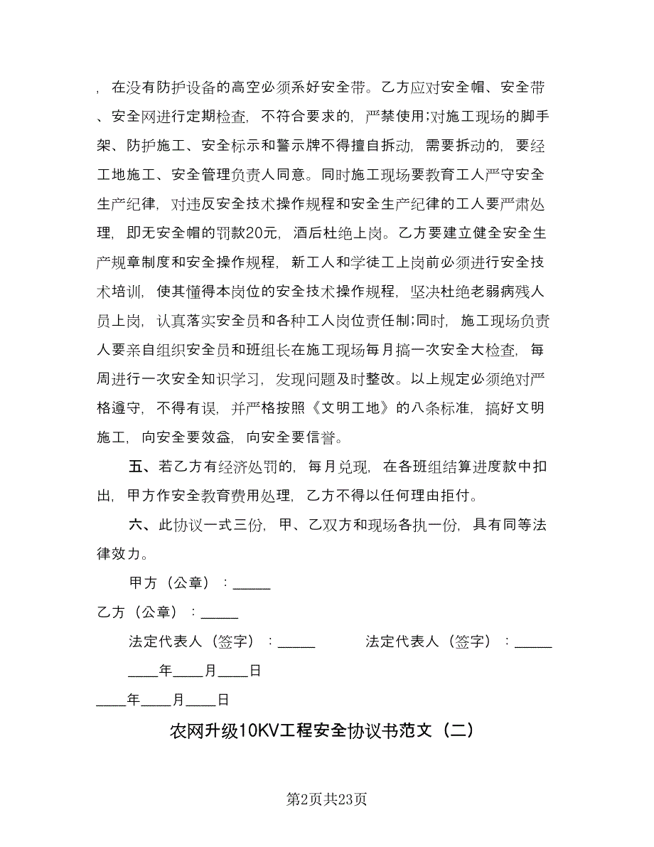 农网升级10KV工程安全协议书范文（七篇）.doc_第2页