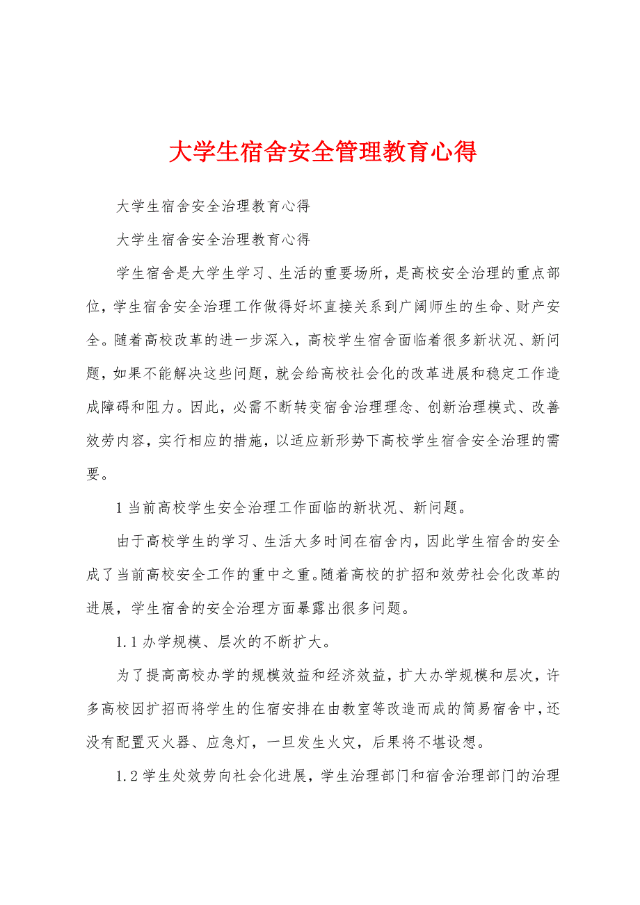 大学生宿舍安全管理教育心得.docx_第1页