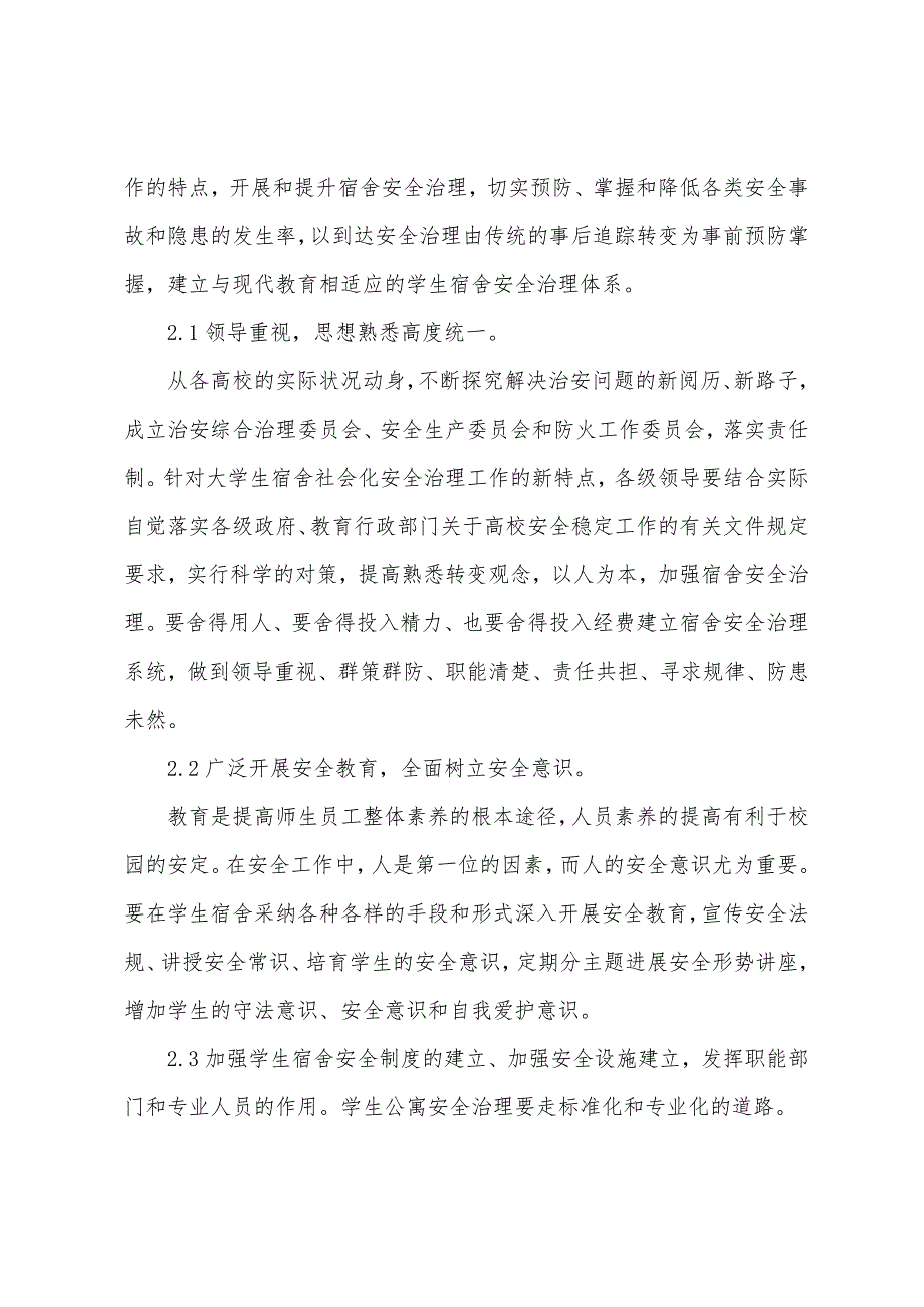 大学生宿舍安全管理教育心得.docx_第3页