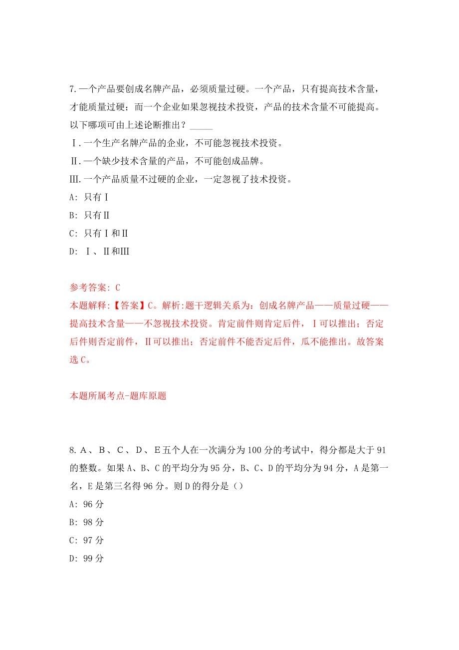 河北承德市隆化县事业单位公开招聘149人（同步测试）模拟卷（第55套）_第5页