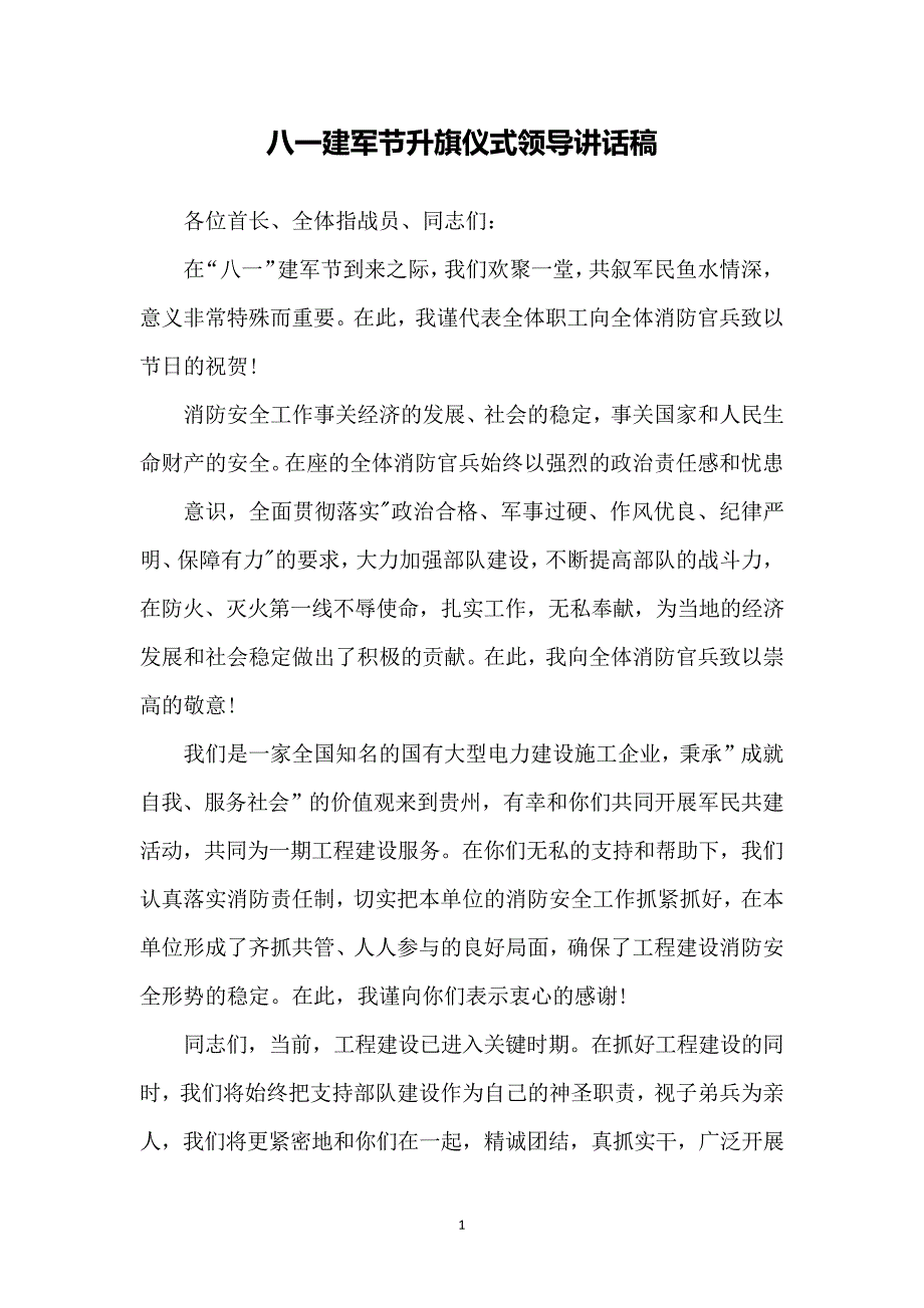 八一建军节升旗仪式领导讲话稿10289_第1页