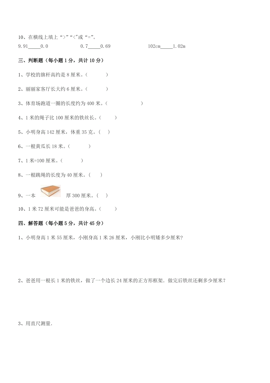 2018学年宿州市第十四小学二年级数学上册长度单位月考试卷【审定版】.docx_第4页