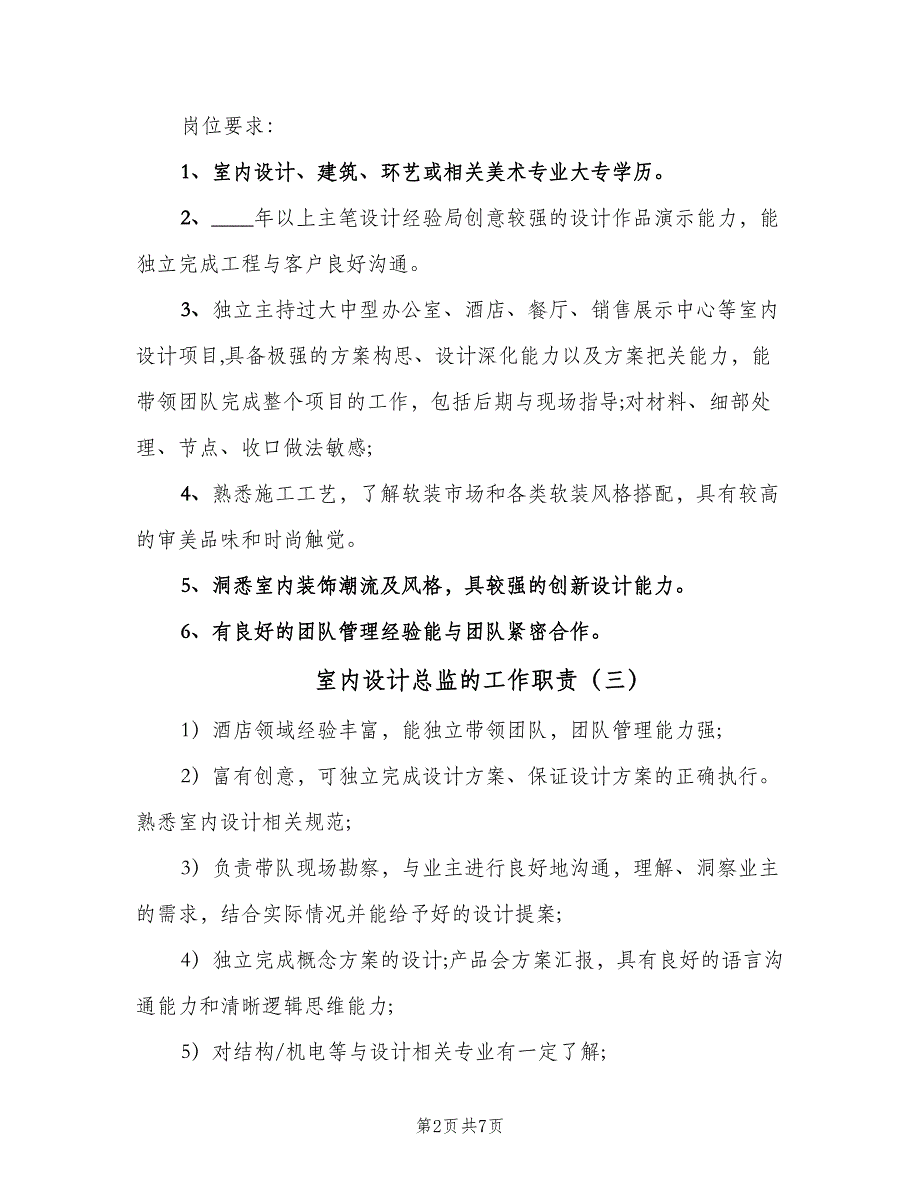 室内设计总监的工作职责（8篇）_第2页