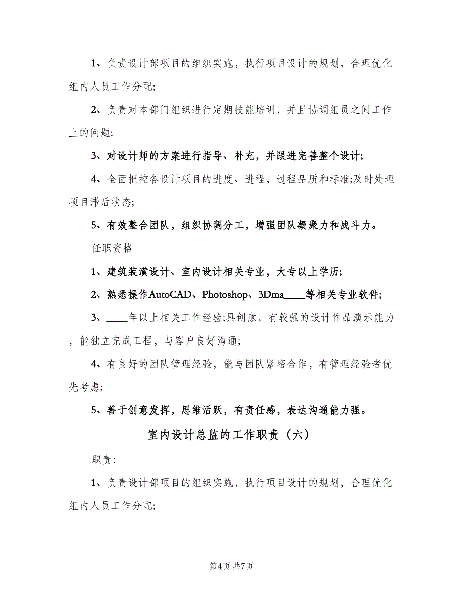 室内设计总监的工作职责（8篇）_第4页