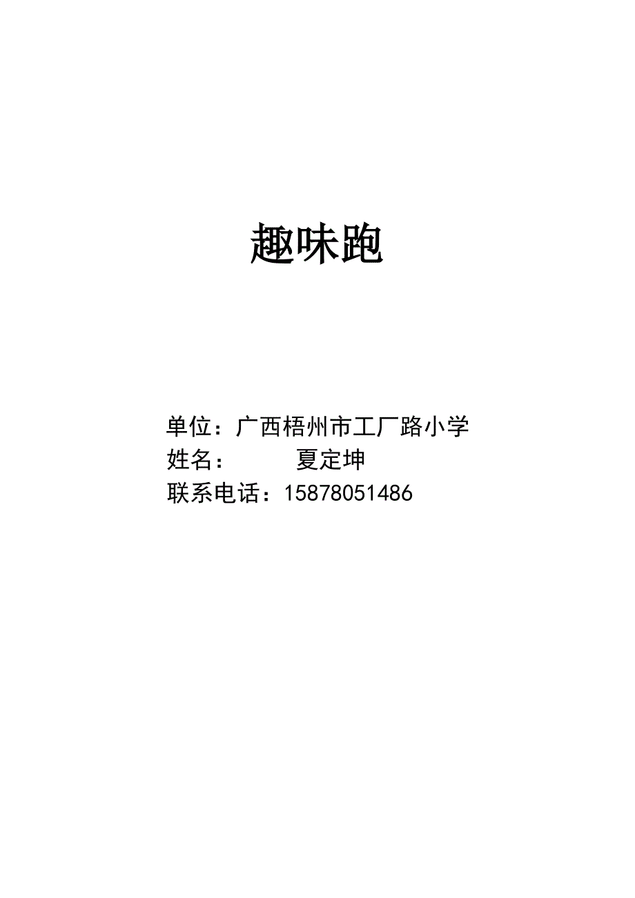 二、跑与游戏15.doc_第1页