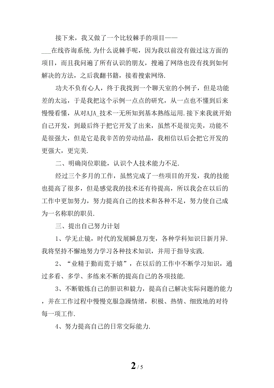 2022年程序员个人转正述职报告三_第2页