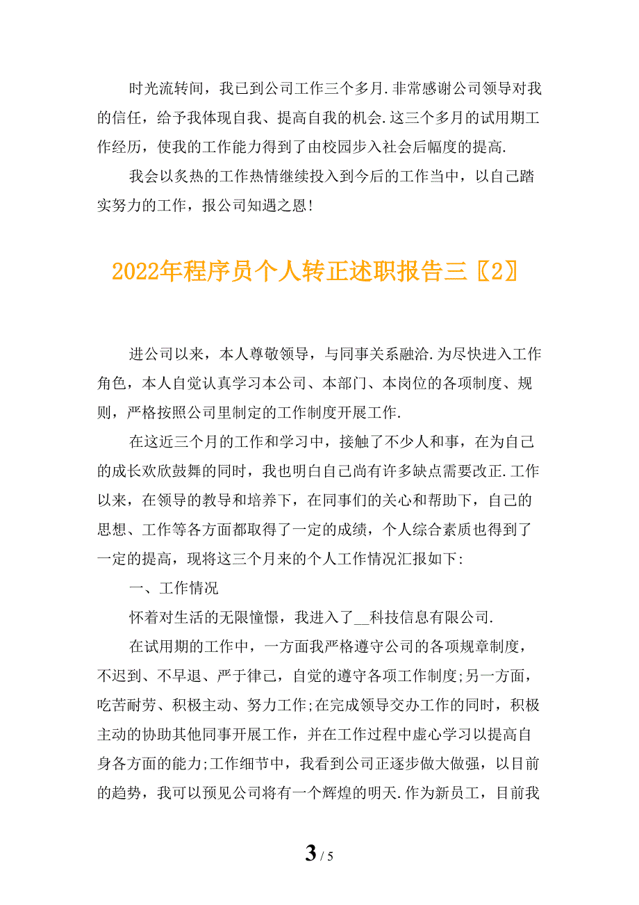 2022年程序员个人转正述职报告三_第3页