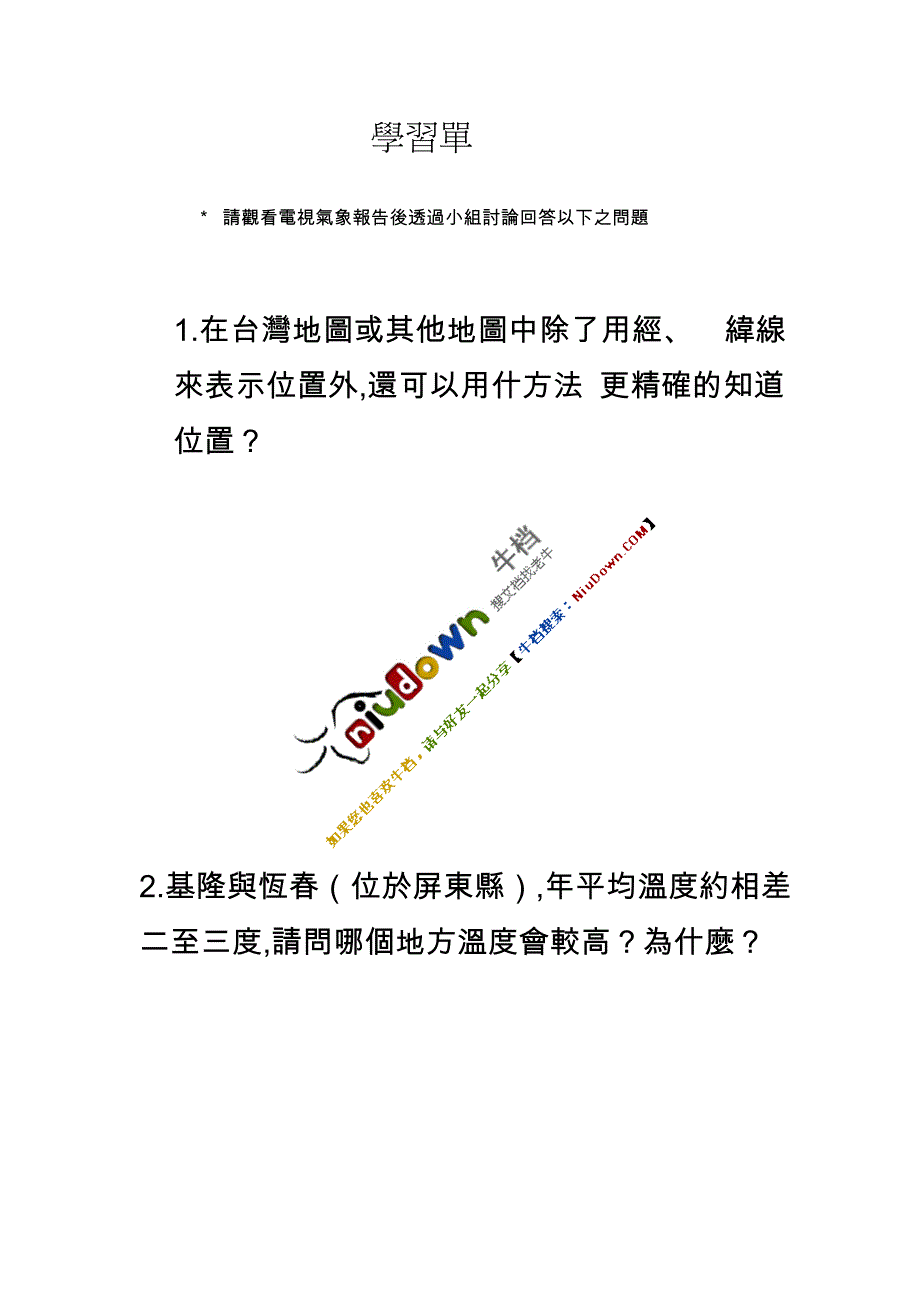 请观看电视气象报告后透过小组讨论回答以下之问题_第2页