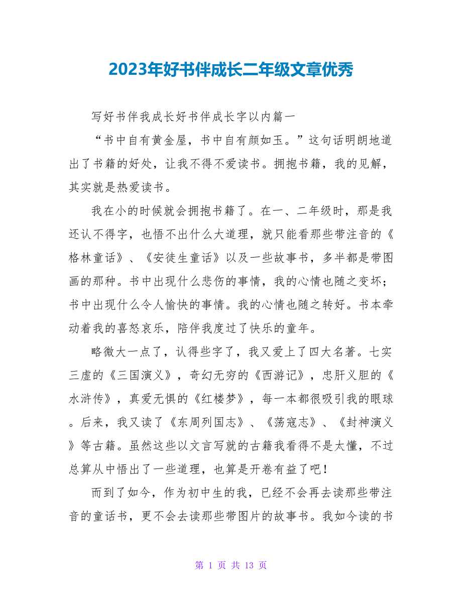 2023年好书伴成长二年级文章优秀.doc_第1页